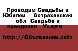 Проводим Свадьбы и Юбилеи! - Астраханская обл. Свадьба и праздники » Услуги   